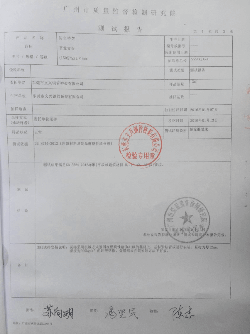 防火電纜橋架檢驗(yàn)報告